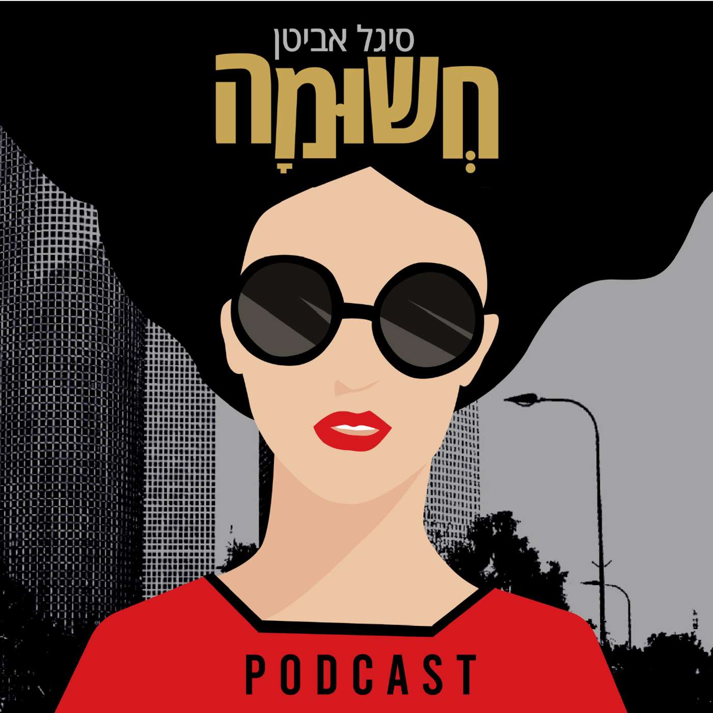 מה איכפת לך מה יגידו?