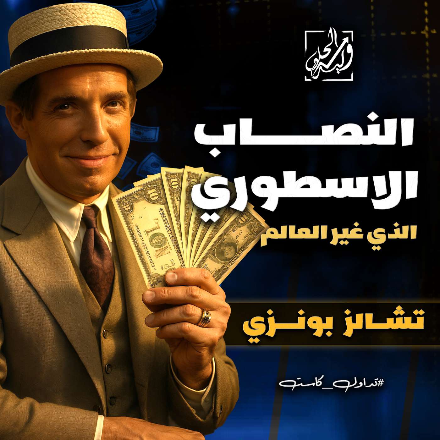 تشالز بونزي - النصاب الاسطوري الذي غير العالم