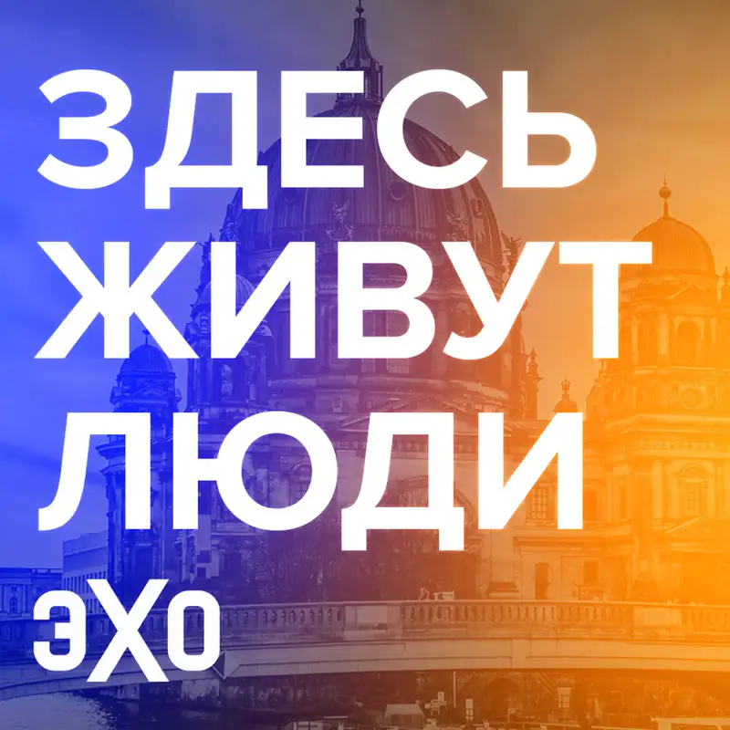Обложка подкаста Здесь живут люди