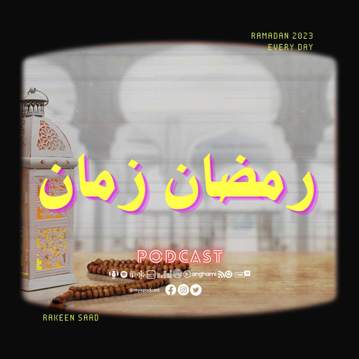 رمضان زمان