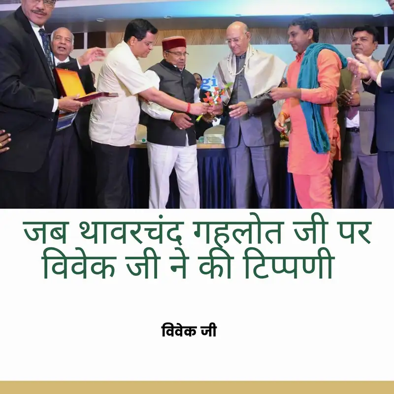 Vivek ji and Thavarchand Gahlot ( Hindi)