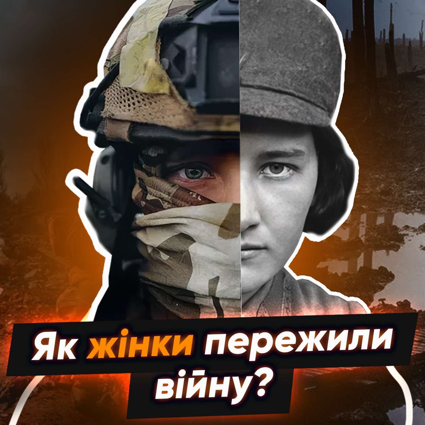 ⚡Українки у Першій світовій війні: як жінки ЗМІНИЛИ хід війни?