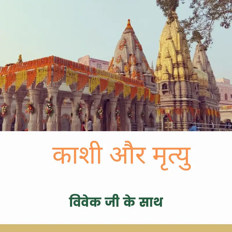 Vivek ji-Kashi, Why its called city of death? ( HINDI)
