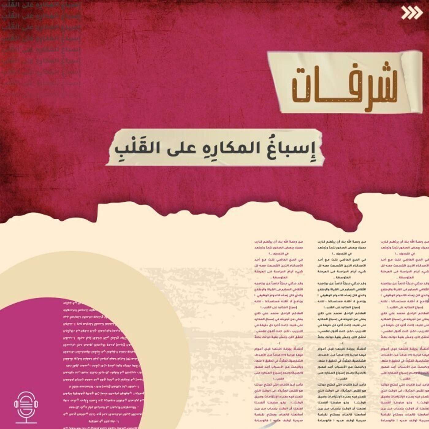 إسباغ المكاره على القلب - شرفات - إنصات