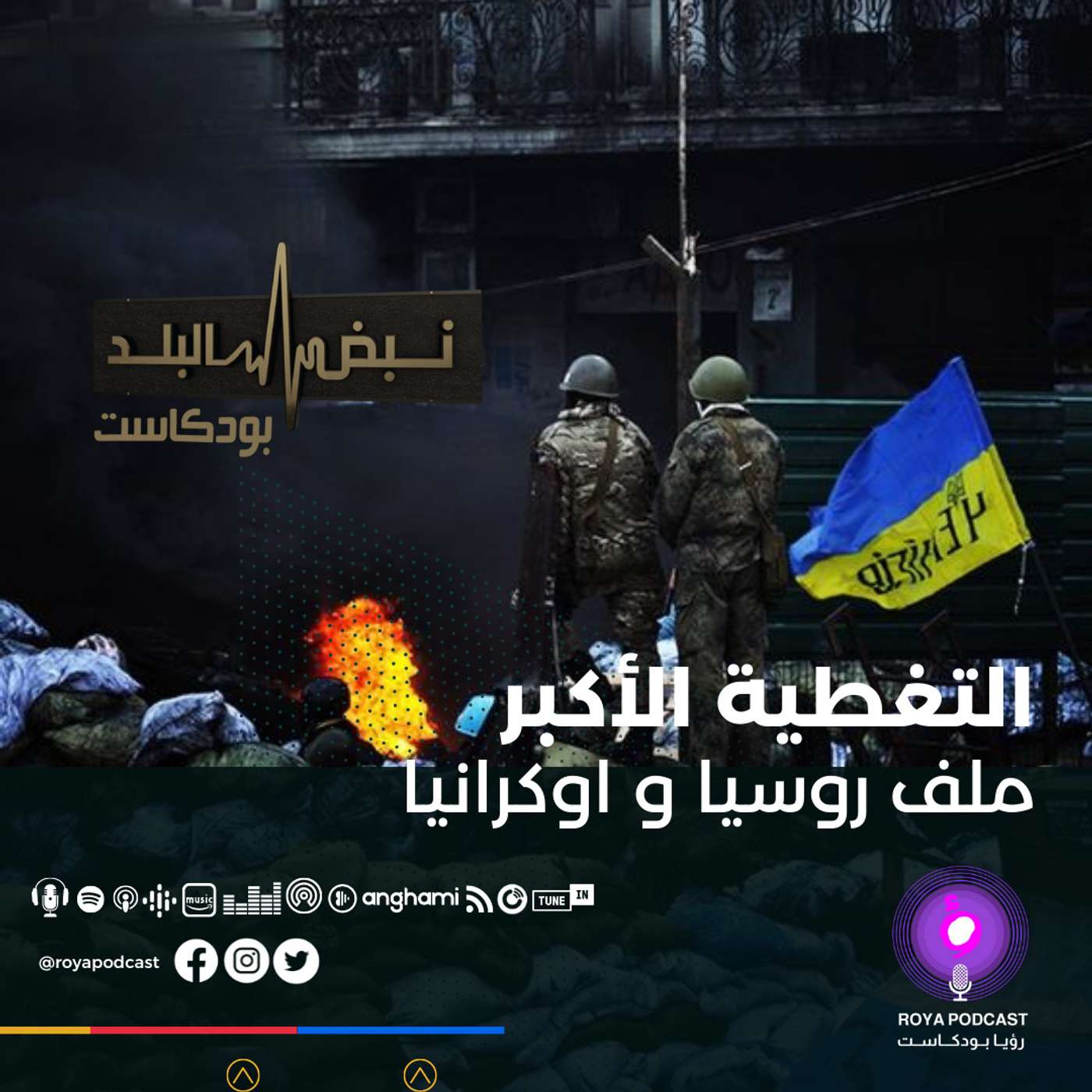 من يتحمل مسؤولية ما يحدث بين روسيا وأوكرانيا؟