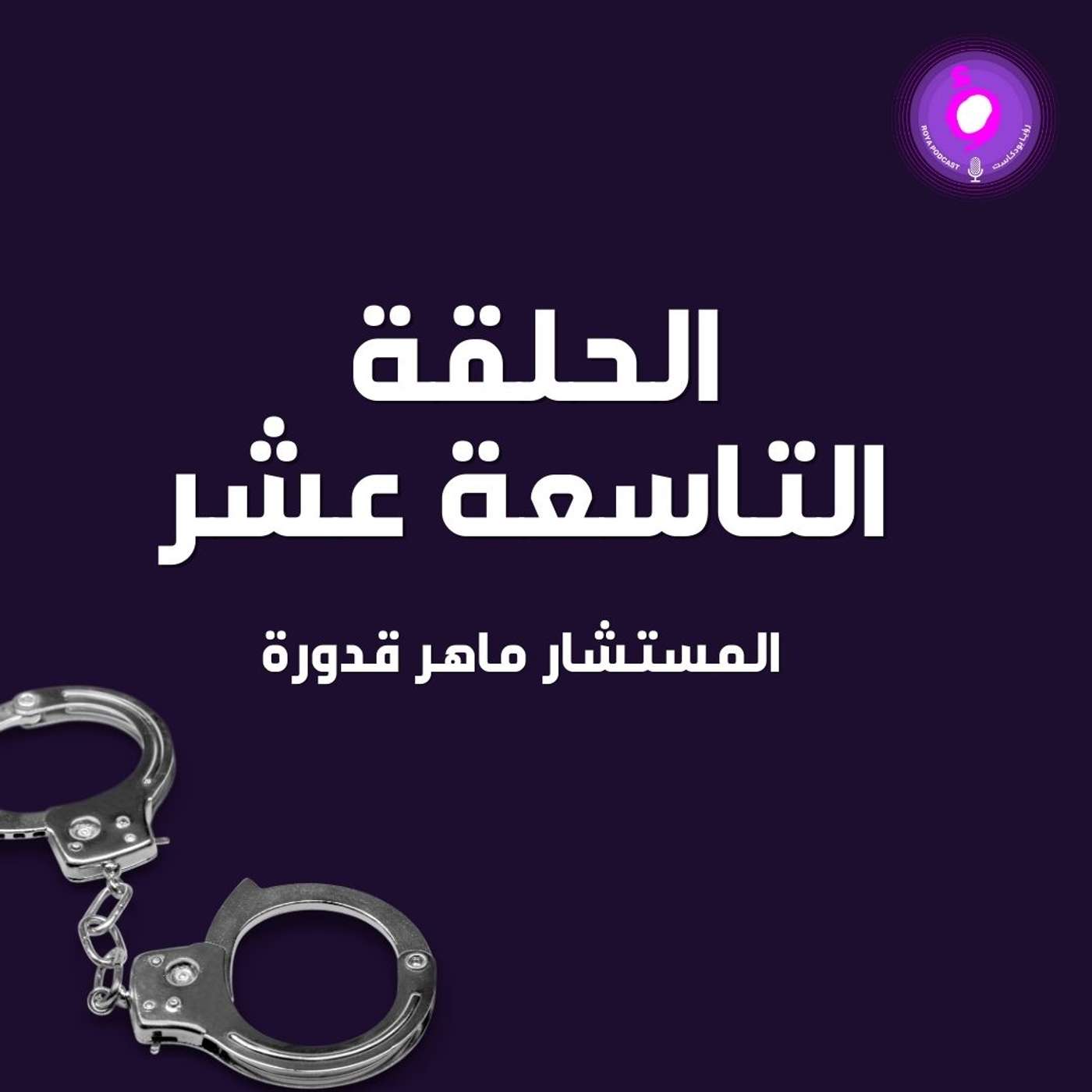 الحلقة التاسعة عشر - المستشار ماهر قدورة ( من الأرشيف )