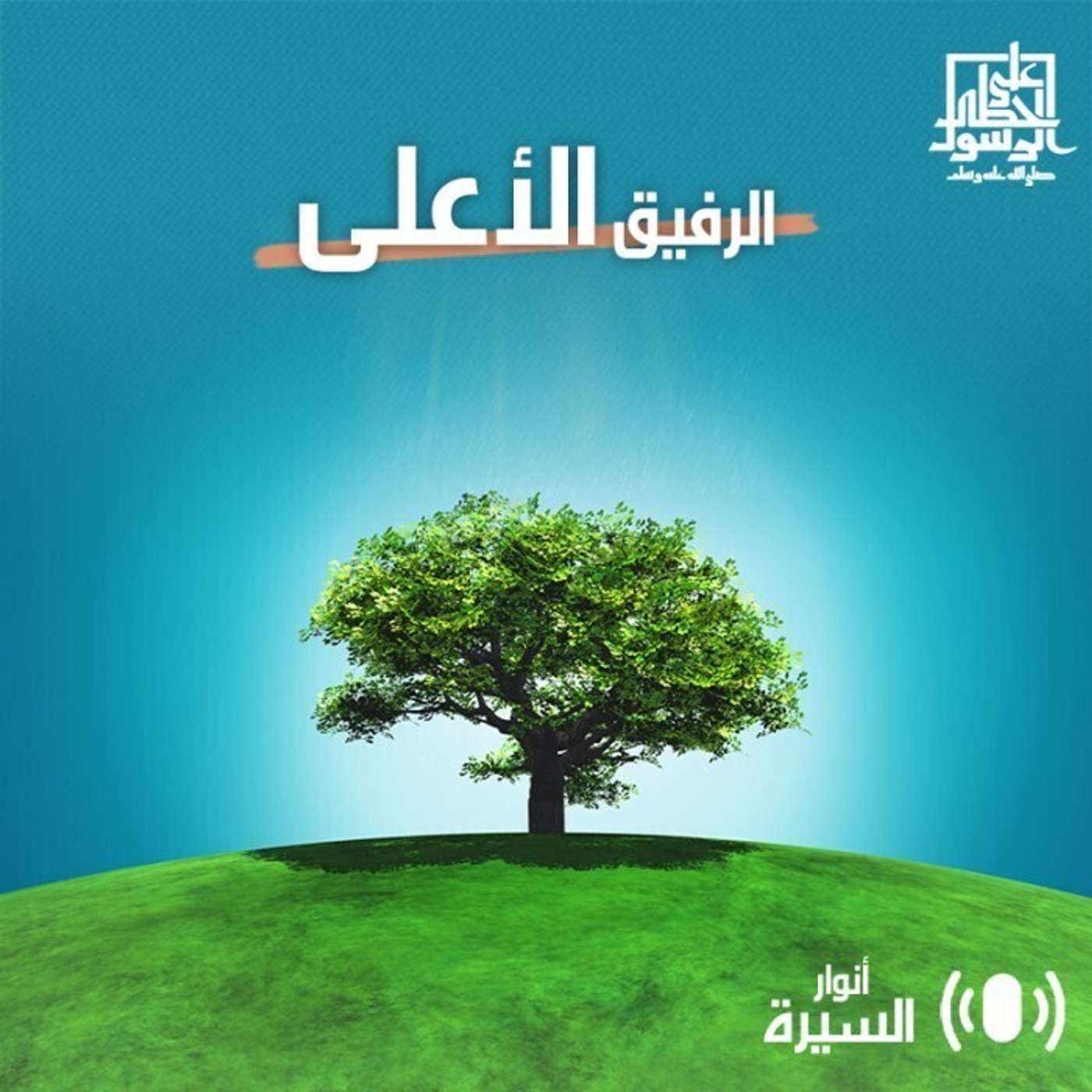 الرفيق الأعلى - أنوار السيرة - إنصات