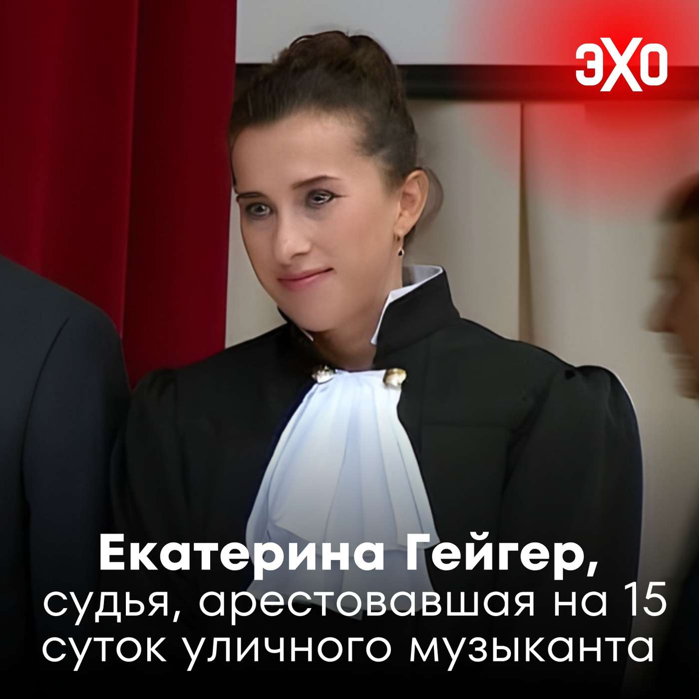 Екатерина Гейгер – судья, арестовавшая на 15 суток музыканта, который поддержал группу Stoptime