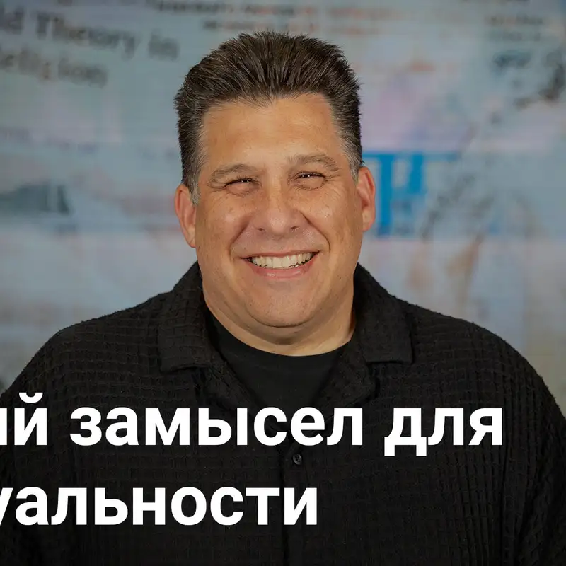 Божий замысел для сексуальности: За пределами культурной путаницы | Против культуры – Неделя 4