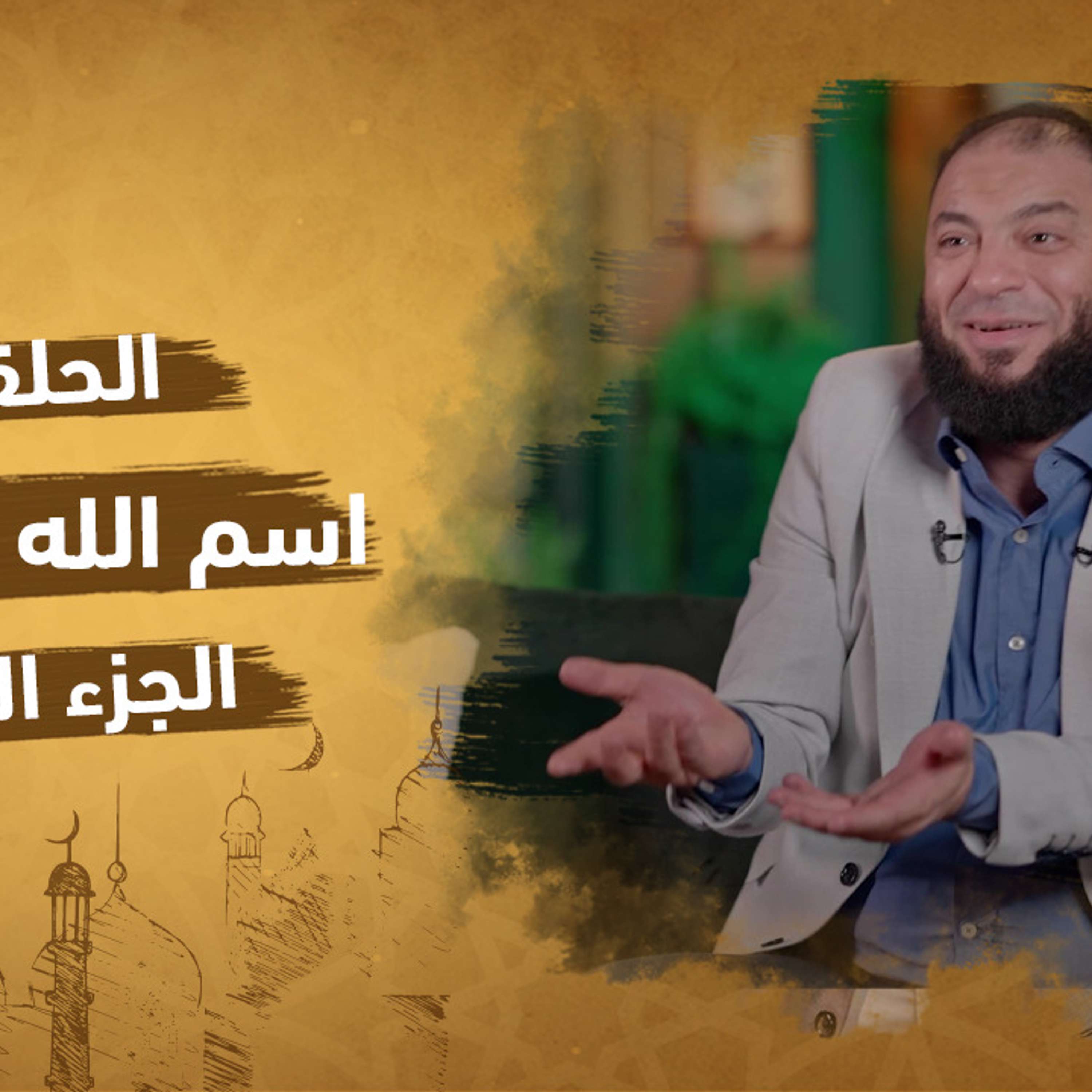 الحلقة 12 من برنامج إنه الله | سلسلة الأسماء الحسني |اسم الله الواسع (الجزء الرابع)| مع دكتور حازم شومان