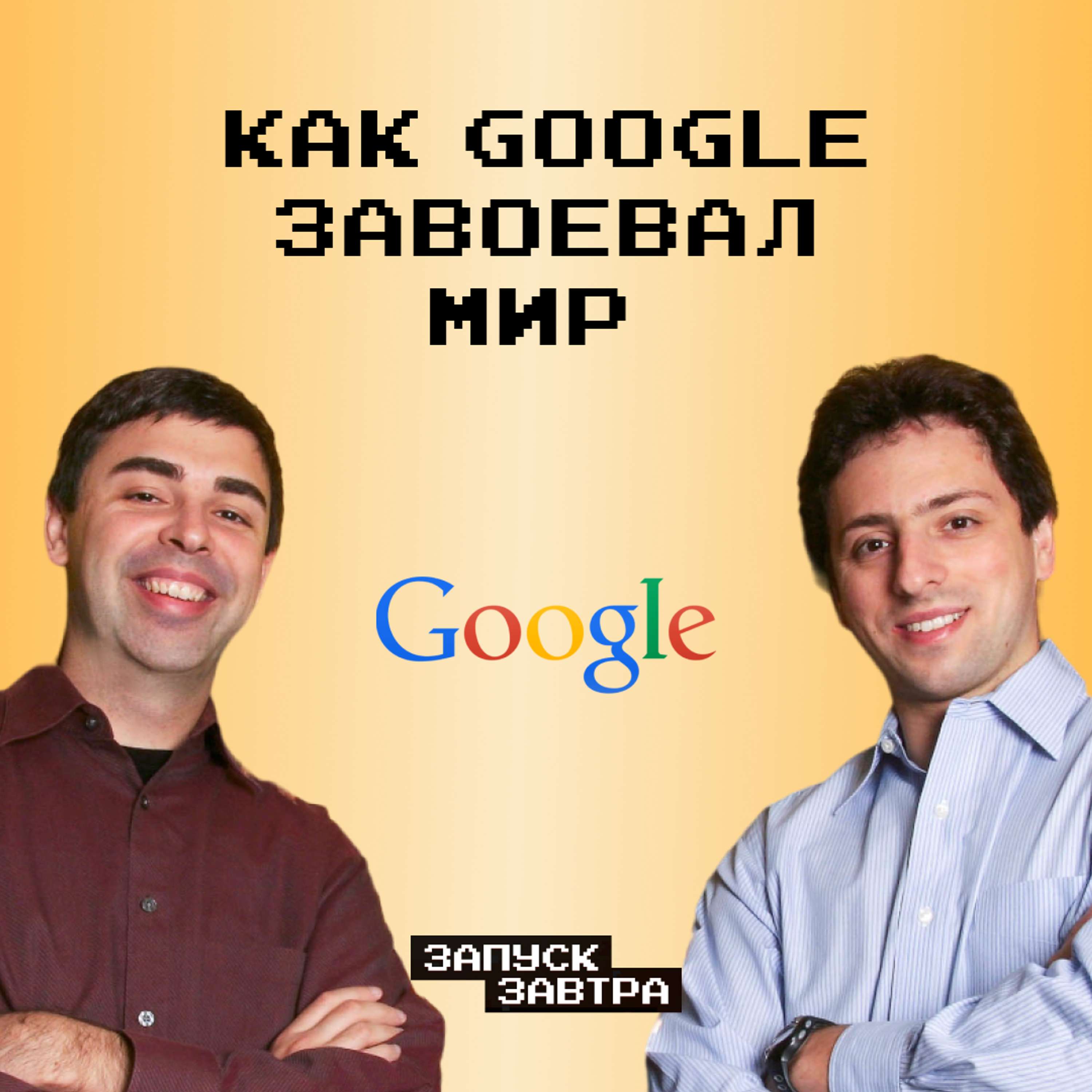 Google: как появился главный мировой поисковик - podcast episode cover