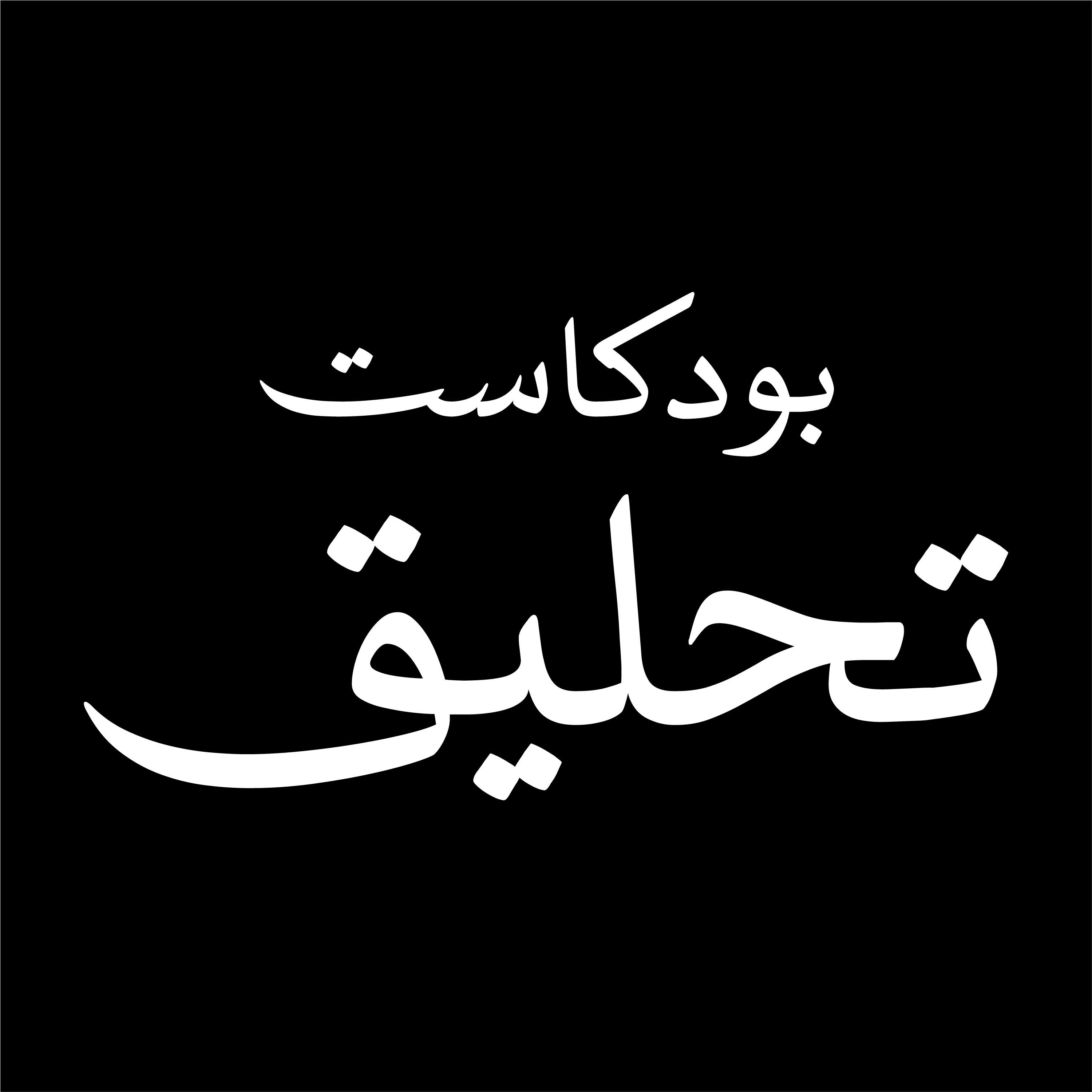 بودكاست تحليق
