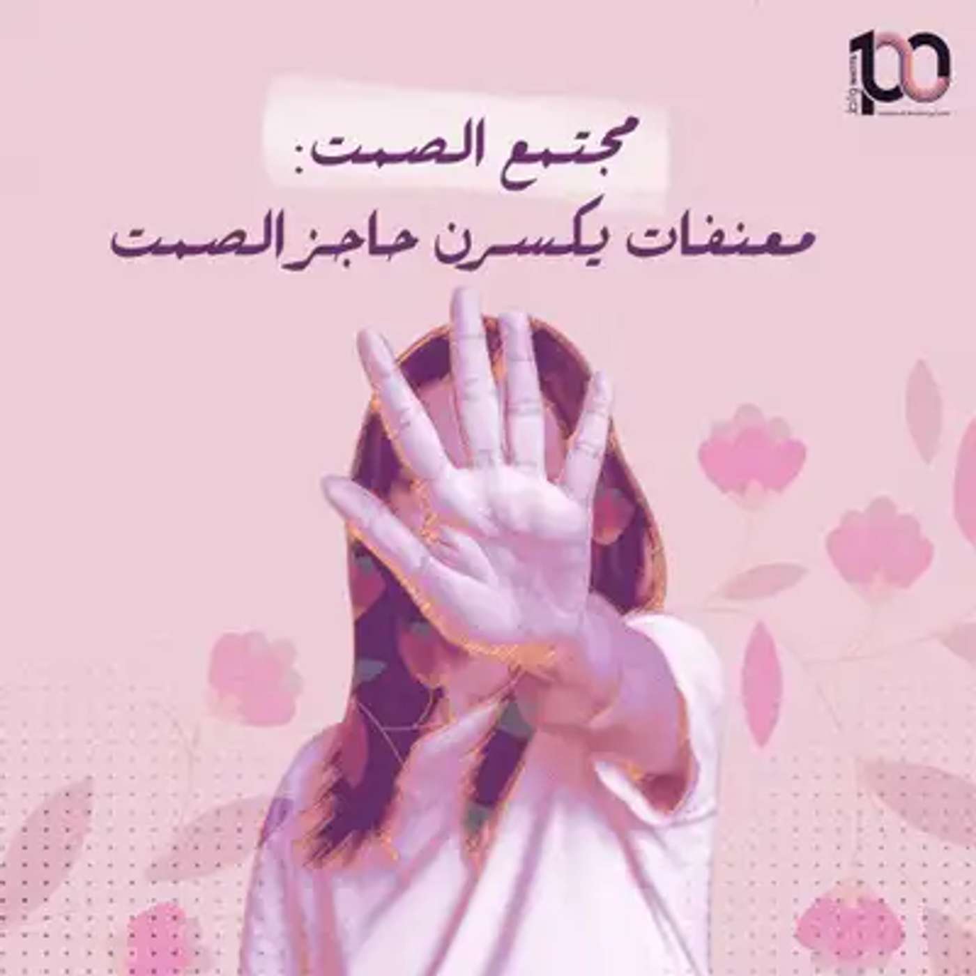 مجتمع الصمت: معنفات يكسرن حاجز الصمت