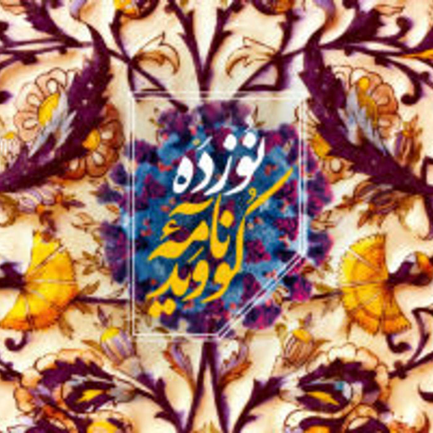 قسمت ۲ - حکایت آنکه پنهانی پیرو نفسش بود و به ظاهر دلسوز دیگری