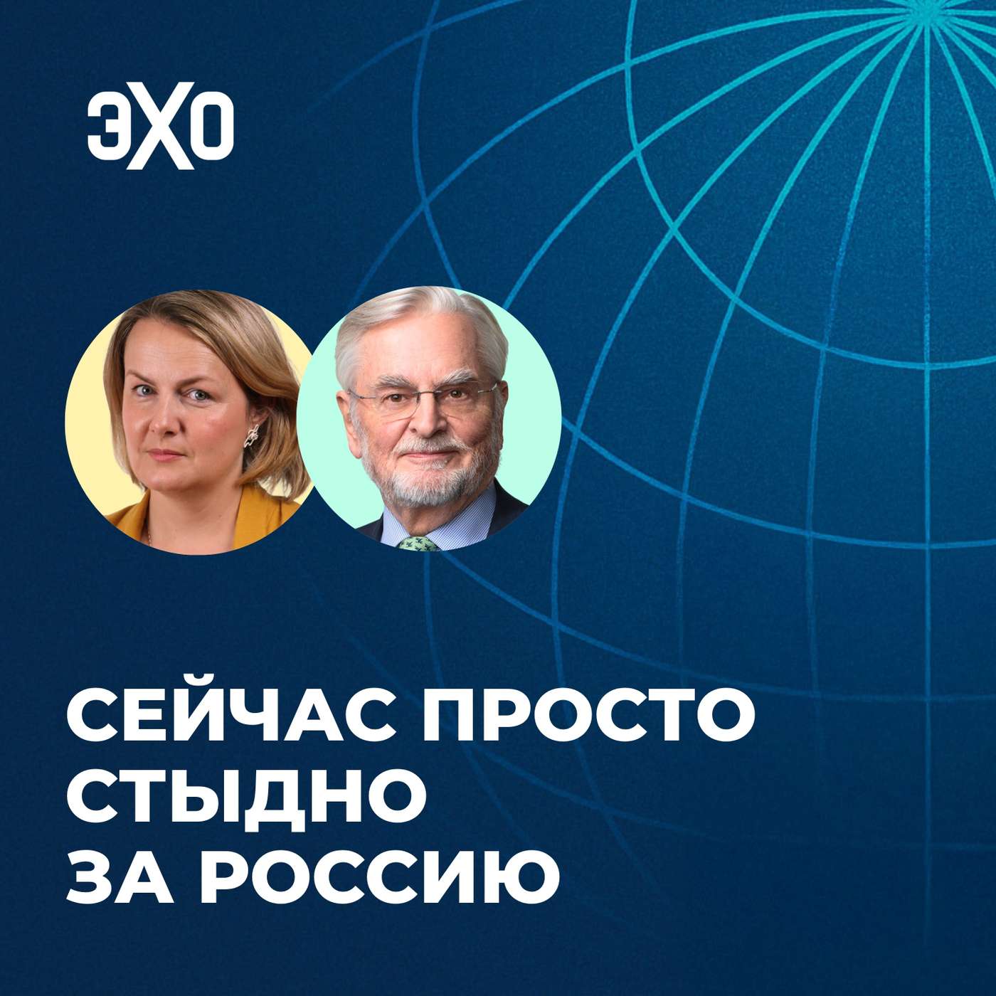 Сейчас просто стыдно за Россию / Сергей Шмеман и Ксения Туркова Сейчас просто стыдно за Россию / Сергей Шмеман и Ксения Туркова
