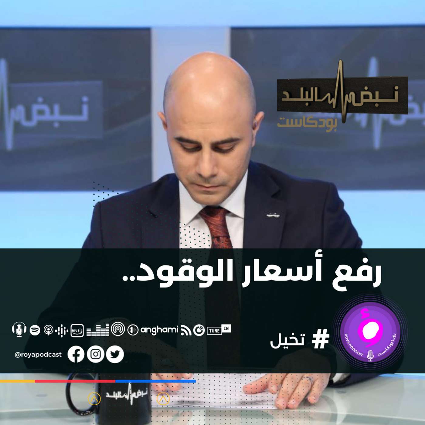 رفع أسعار الوقود..
