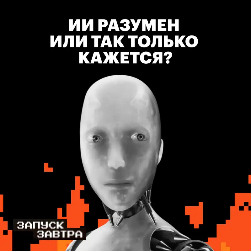 Искусственный интеллект. Могут ли машины мыслить как люди?
