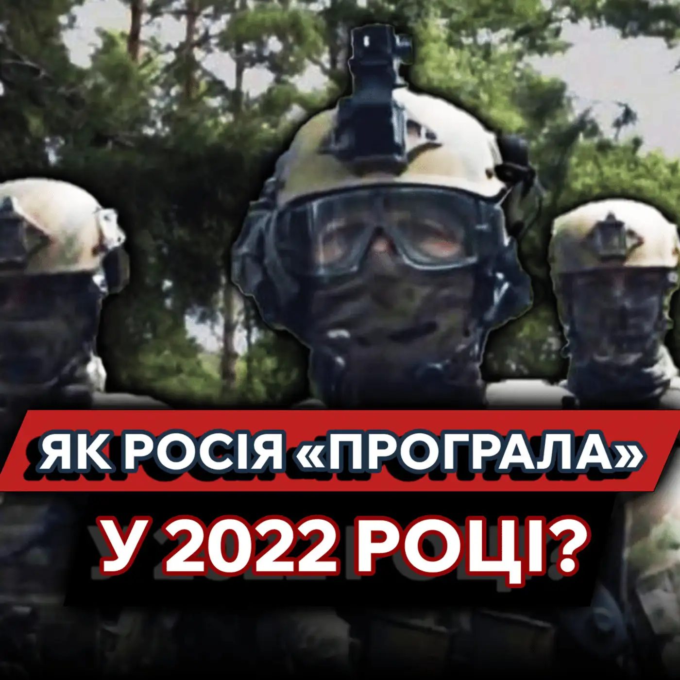 У 2022 році використали СТАРИЙ план окупації ❗️ Наша розвідка краща за розвідку РФ? 