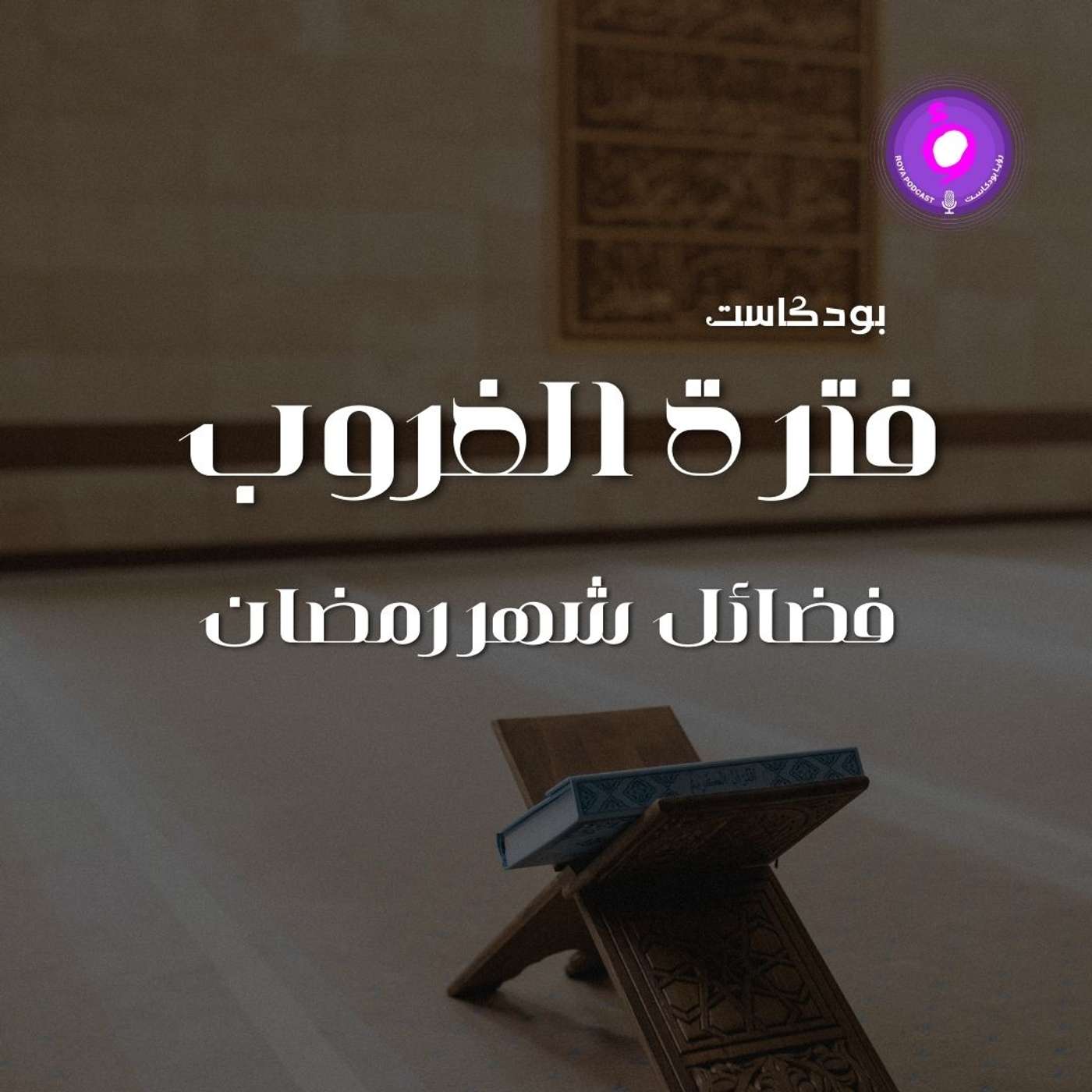 الحلقة الثالثةوالعشرون - فضائل شهر رمضان