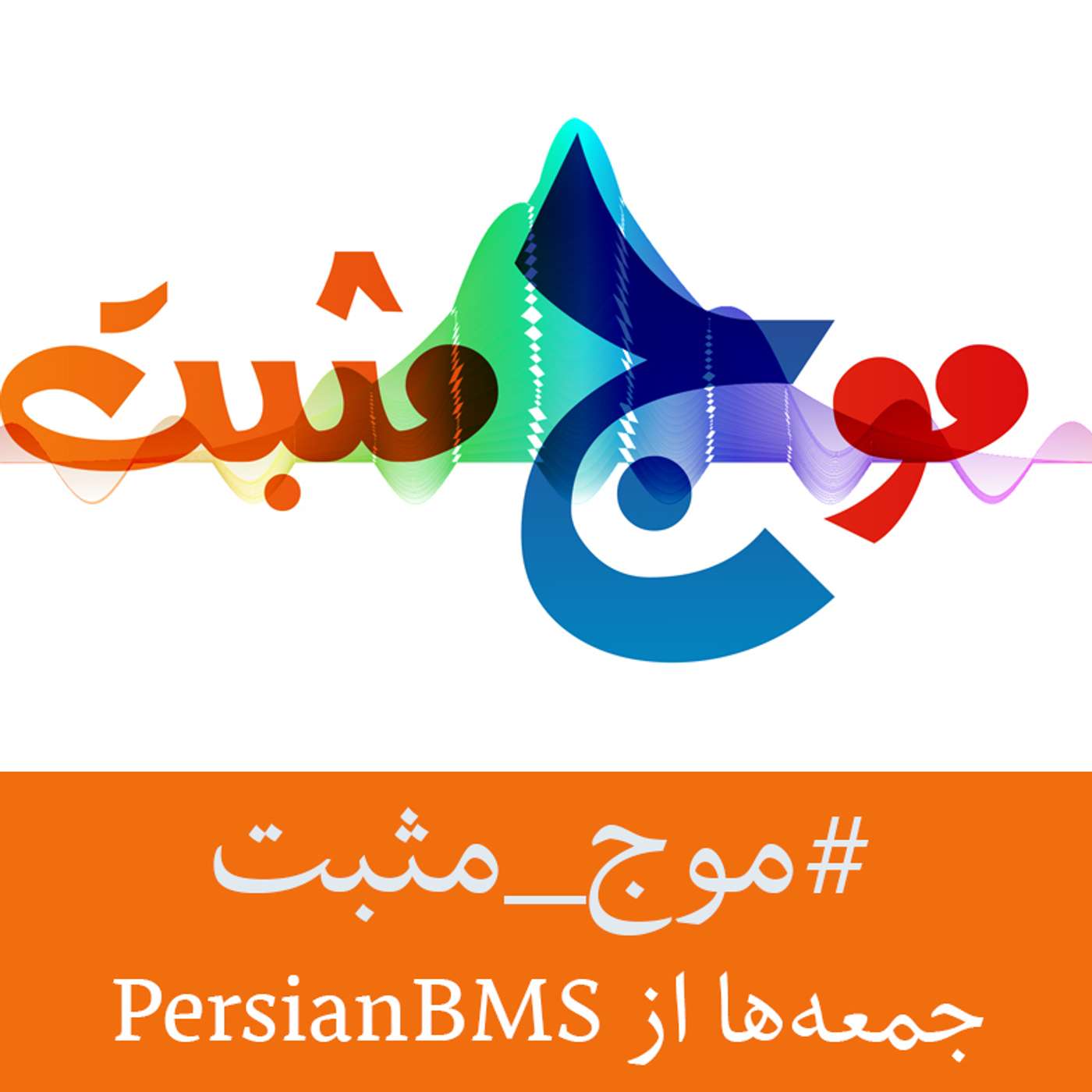 Moje Mosbat | پادکست موج مثبت