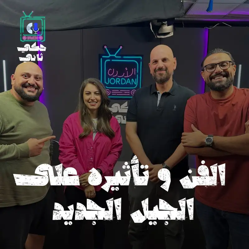 الفن وتأثيره على الجيل الجديد