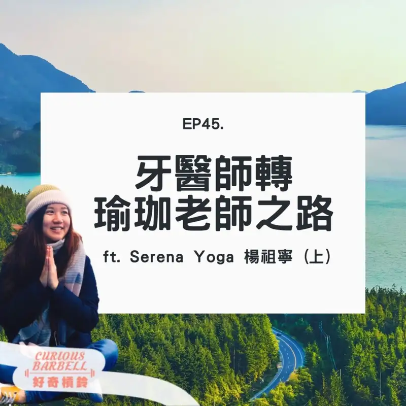 #45 牙醫師轉瑜珈老師之路 ft. Serena Yoga 楊祖寧
