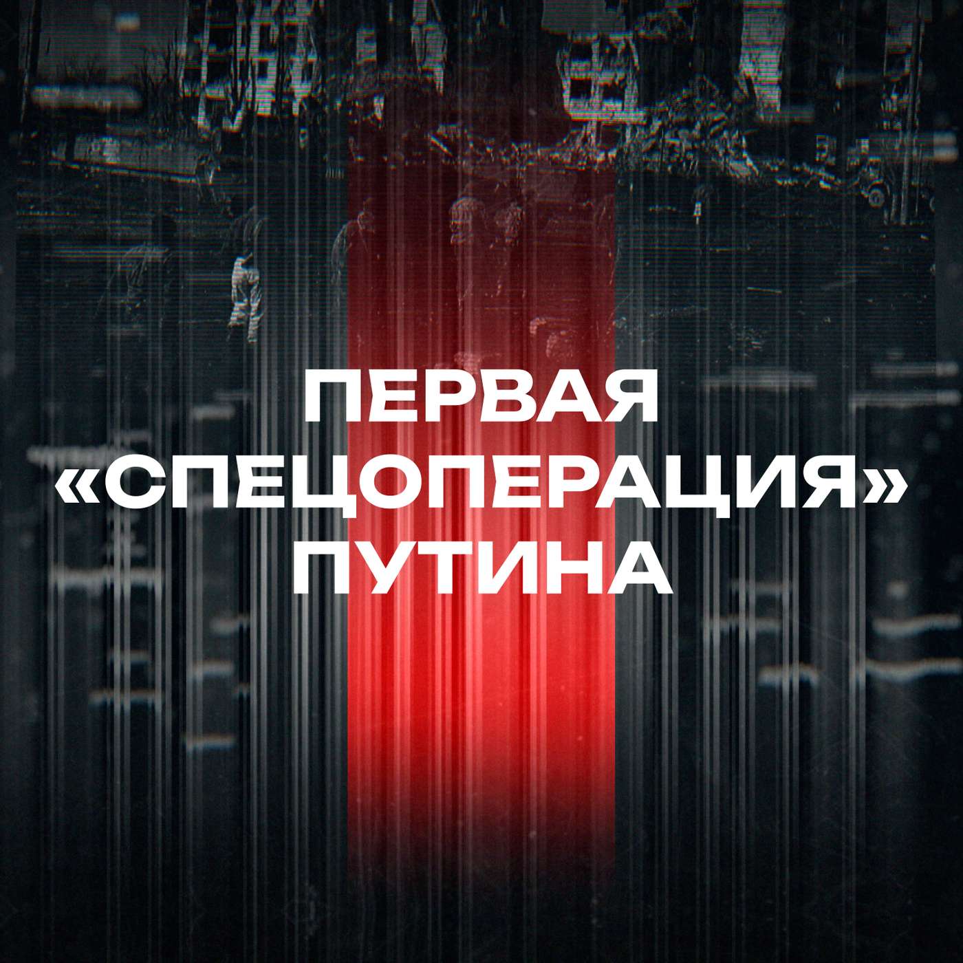 Первая «спецоперация» Путина podcast