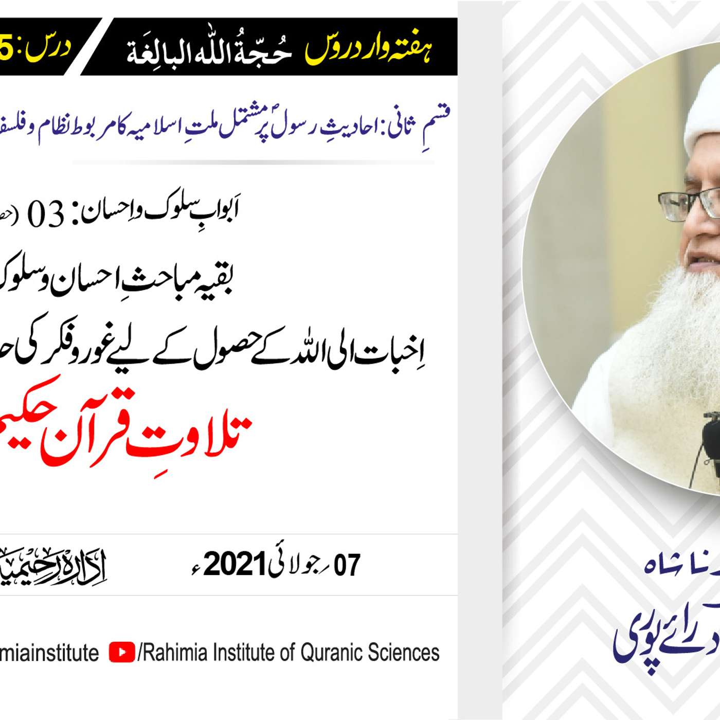 حجۃ اللہ البالغہ | 145 | اَبوابِ سلوک و اِحسان باب 03 حصہ اول | مفتی عبدالخالق آزاد رائے پوری episode artwork