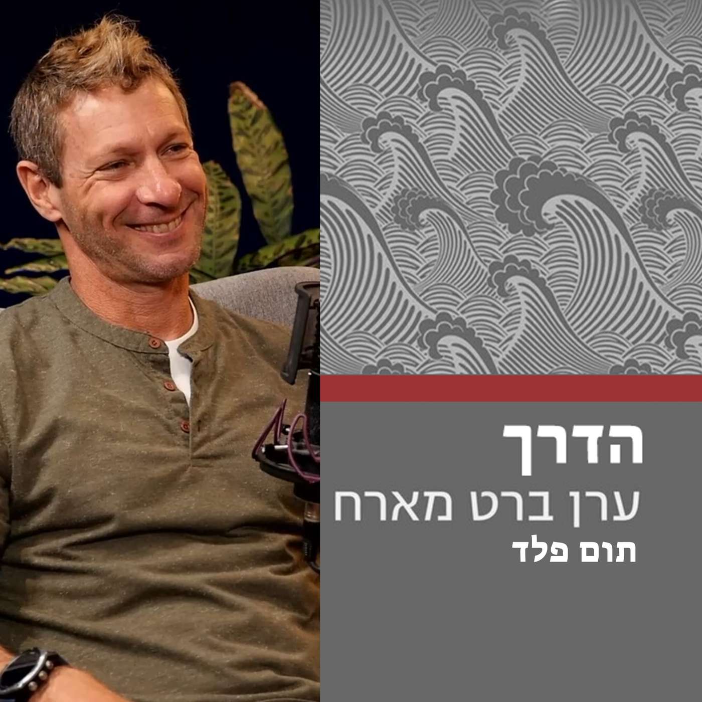 הדרך #3 - עצור וקח נשימה || תום פלד