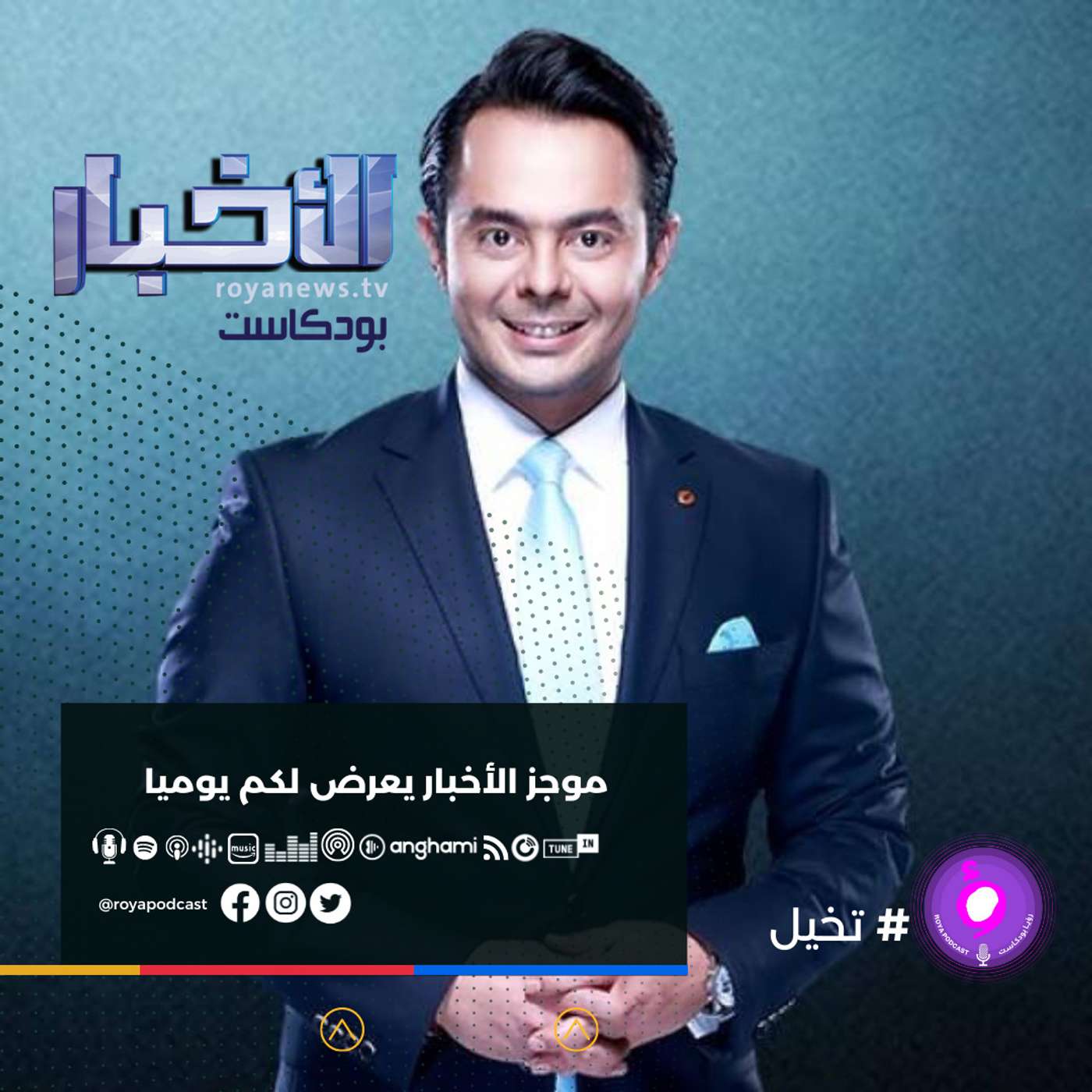 موجز الاخبار من رؤيا بودكاست -الأثنين 8-11-2021