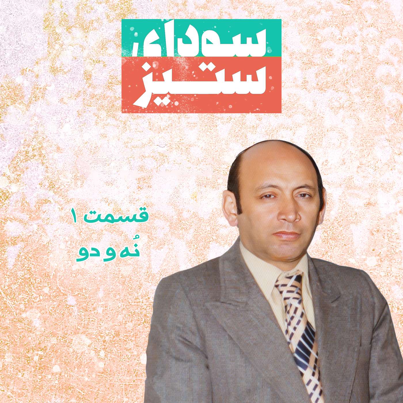 قسمت ۱ - نُه و دو episode artwork