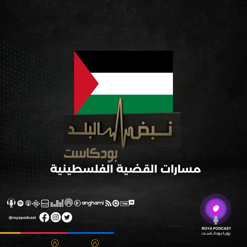  مسارات القضية الفلسطينية 