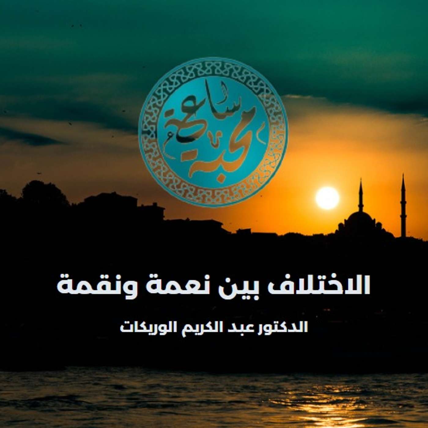 الاختلاف بين نعمة ونقمة