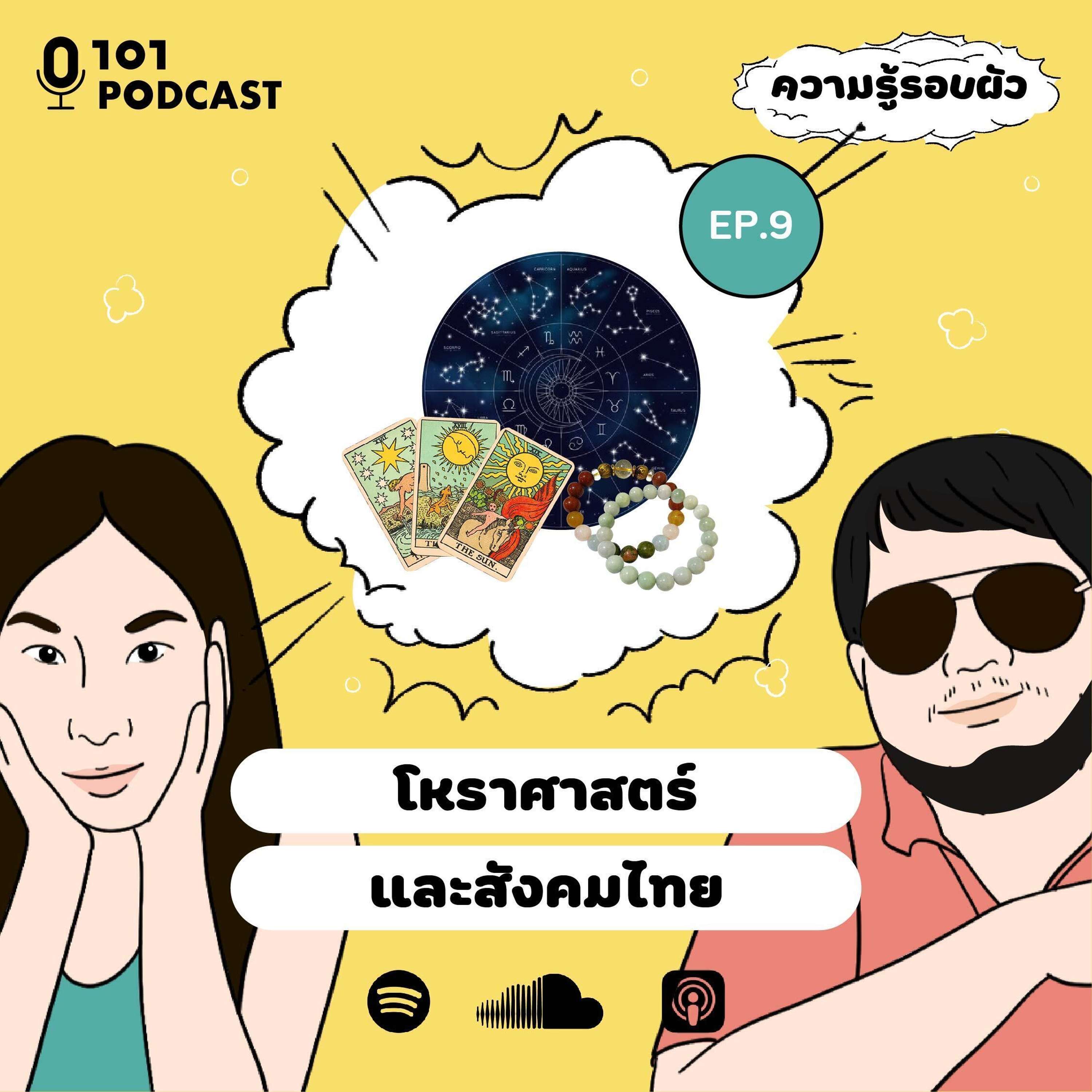 EP.9 โหราศาสตร์และสังคมไทย | ความรู้รอบผัว