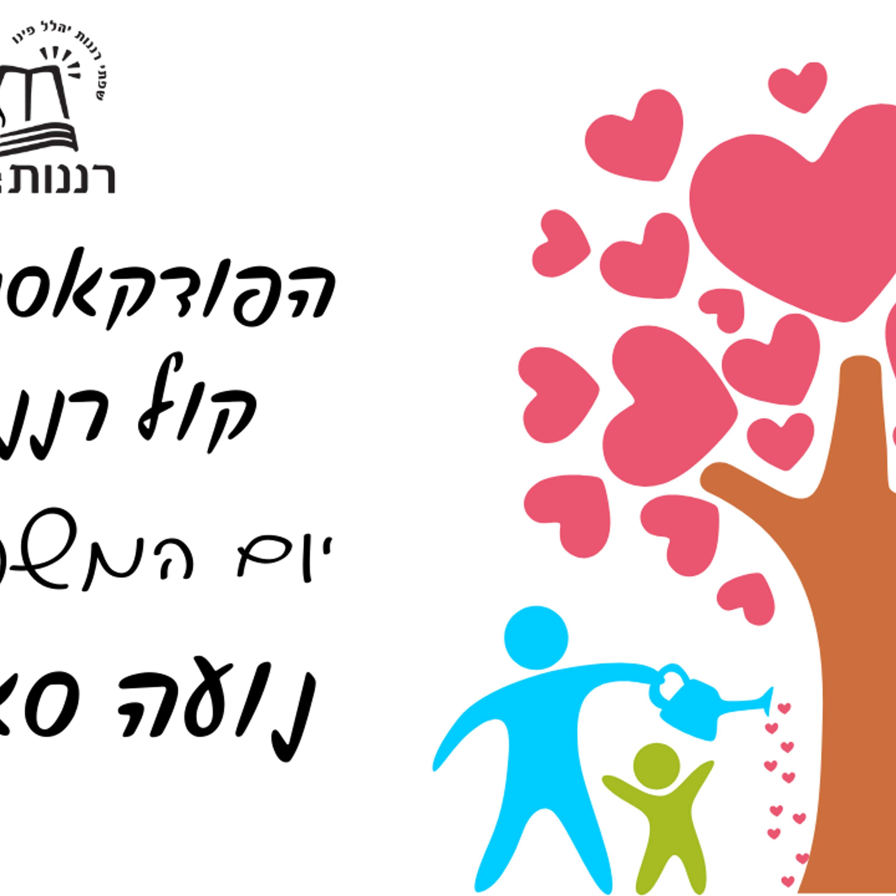 יום המשפחה נועה סאסי