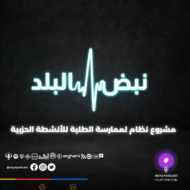 مشروع نظام لممارسة الطلبة للأنشطة الحزبية