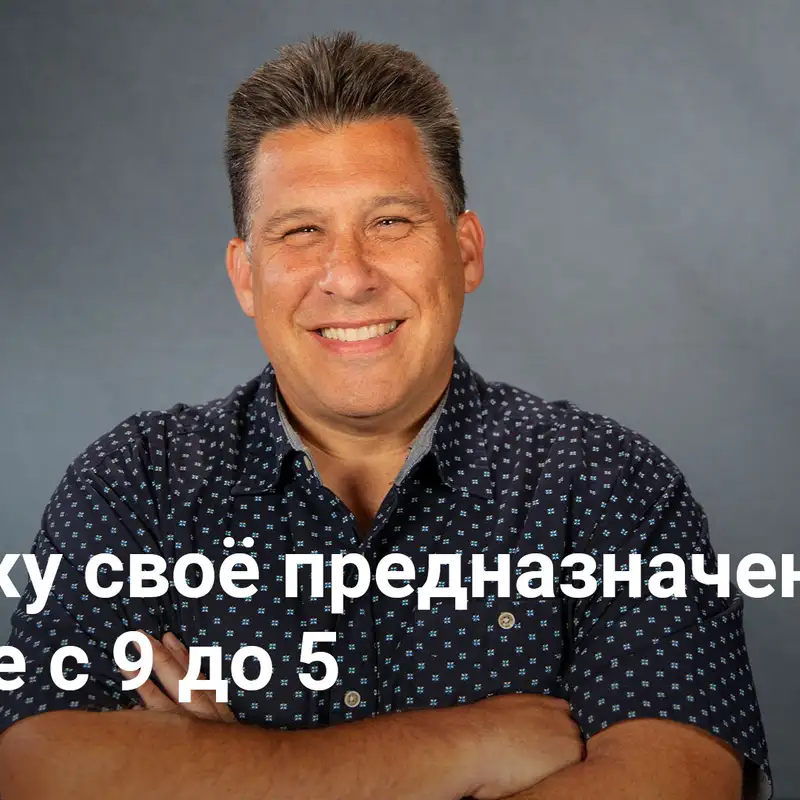 Нахожу своё предназначение в мире с 9 до 5 | Влияние – Неделя 1