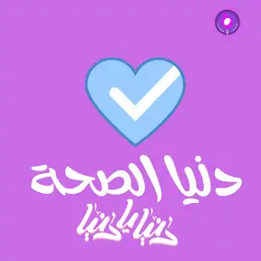 دنيا الصحة 