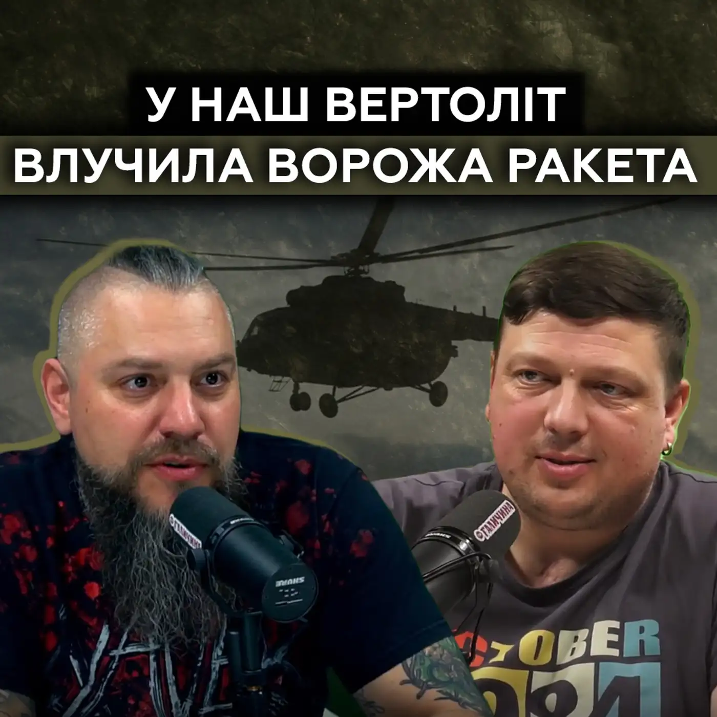 "У той день вижив разів 5": історія пілота, який вижив після ураження гелікоптера