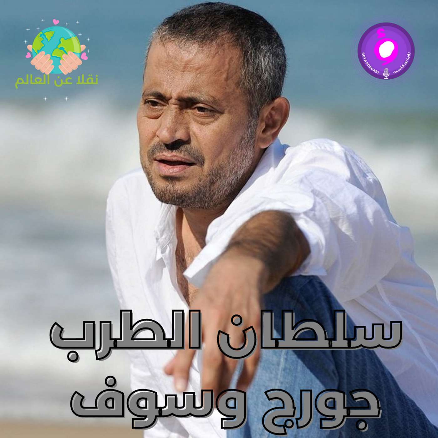 جورج وسوف جورج وسوف