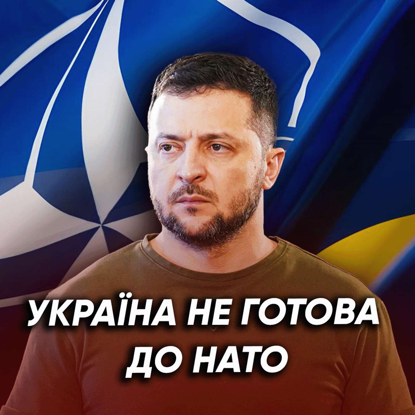 Згоди на вступ НЕМАЄ! Чи є для України альтернатива НАТО? Згоди на вступ НЕМАЄ! Чи є для України альтернатива НАТО?