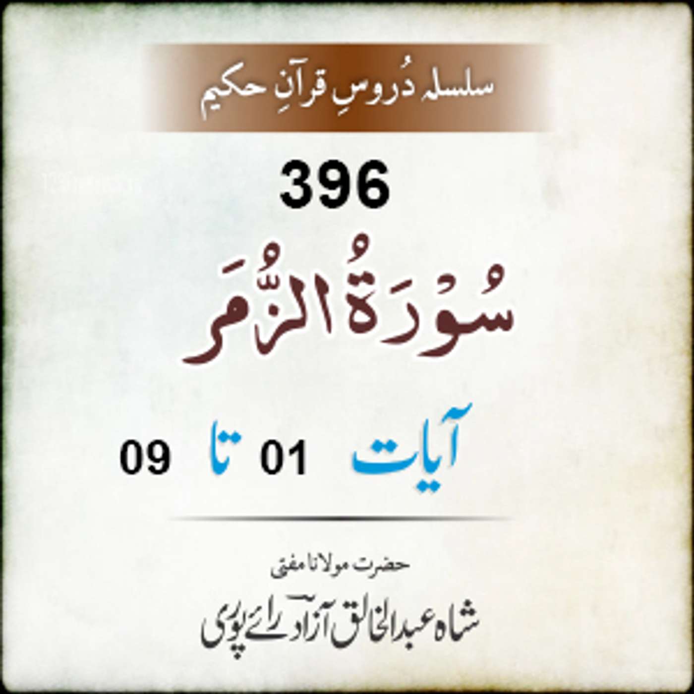 396 Az-Zumar 01-09 episode artwork