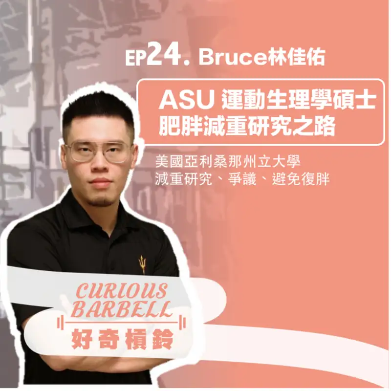 #24 [海外] ASU運動生理學碩士肥胖減重研究之路 ft. Bruce 林佳佑