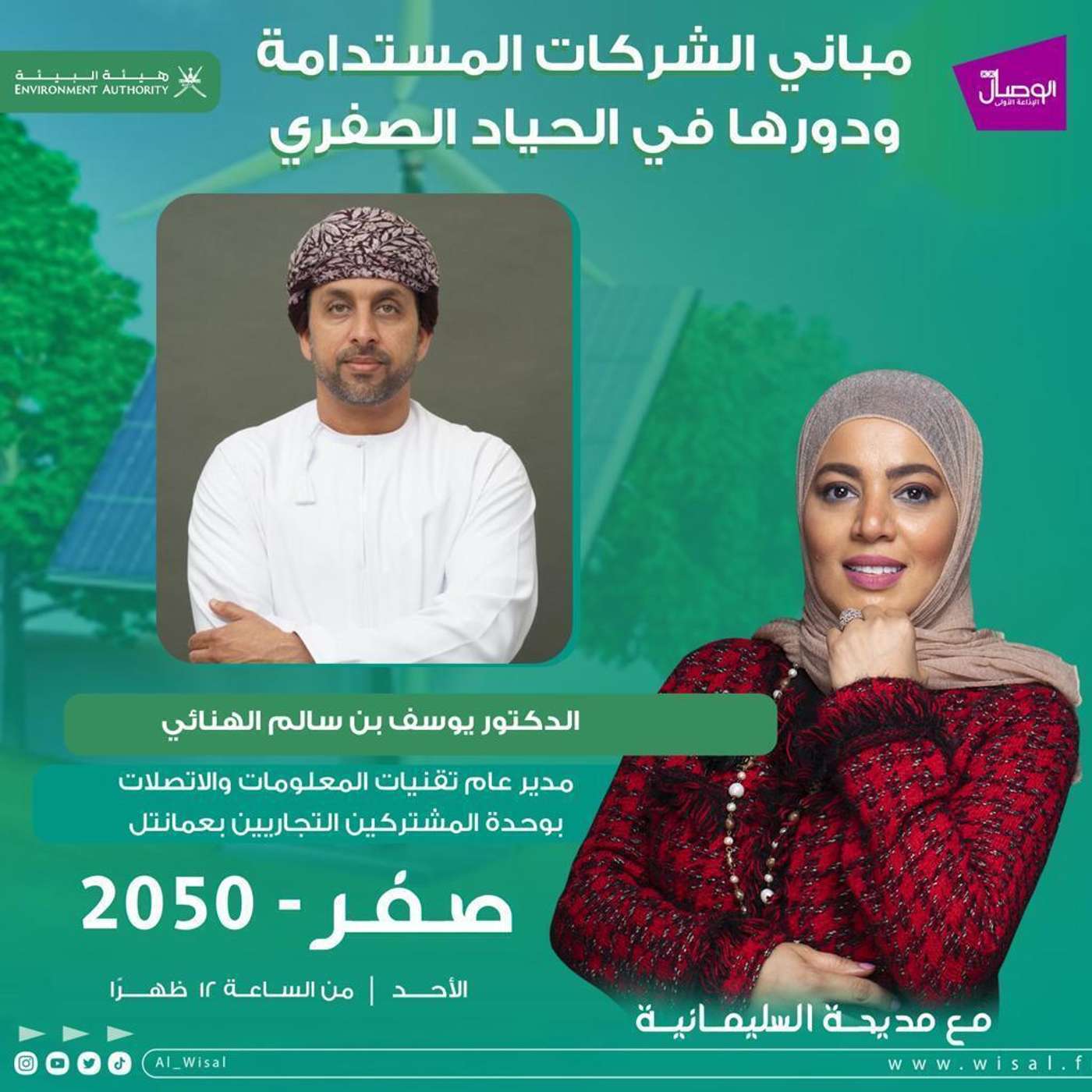 تتابعون في حلقة اليوم #صفر_2050 د. يوسف الهنائي متحدثا عن #المباني_المستدامة ودورها بالحياد الصفري episode artwork