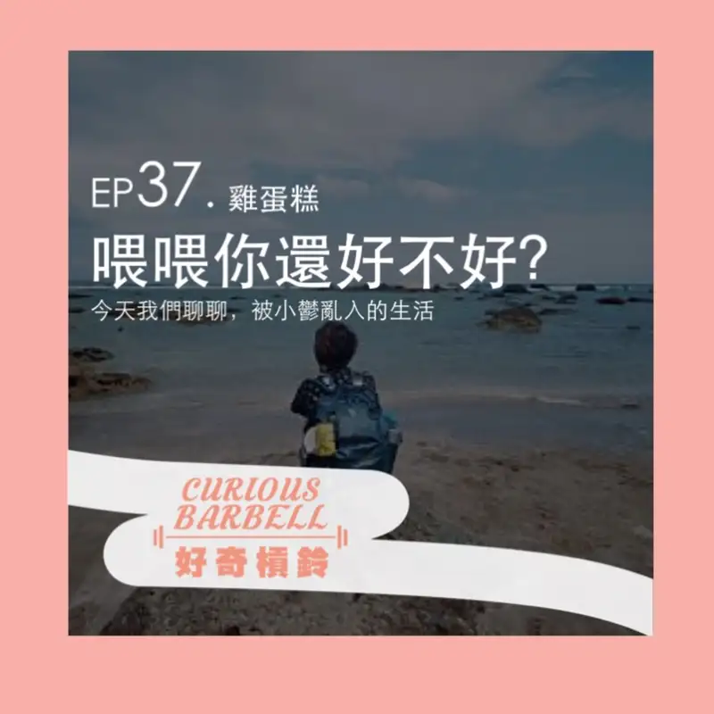 #37 喂喂你還好不好？今天我們談談憂鬱症 ft. 雞蛋糕