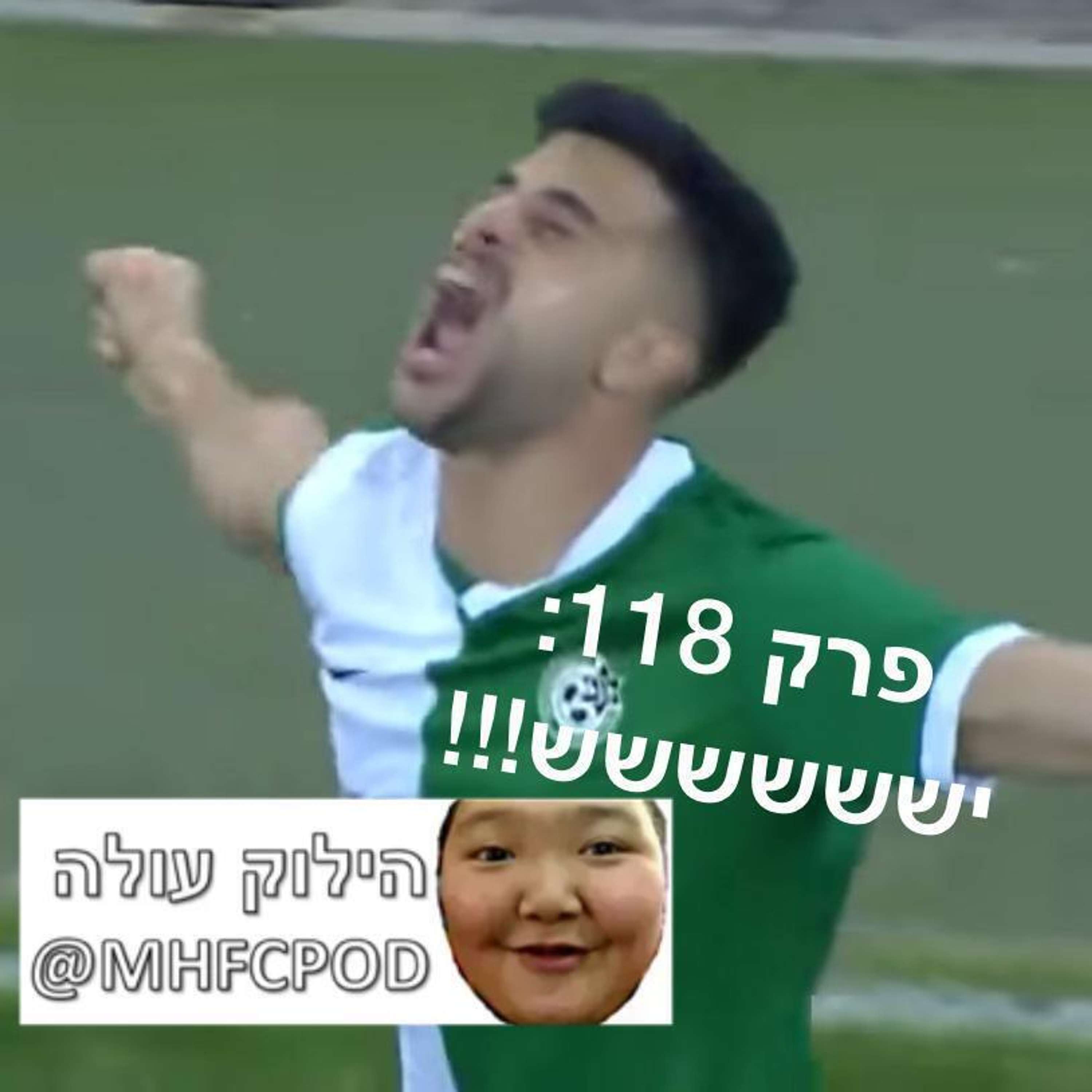 הילוק עולה 118 - ישששששששששששש