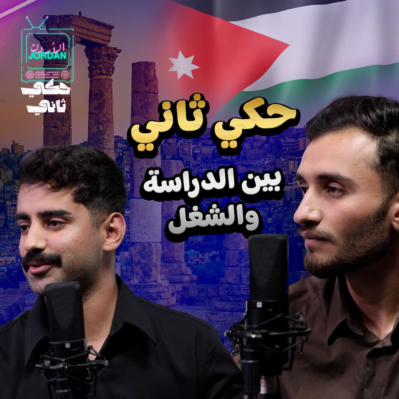 حكي تاني بين الشغل والدراسة حكي تاني بين الشغل والدراسة