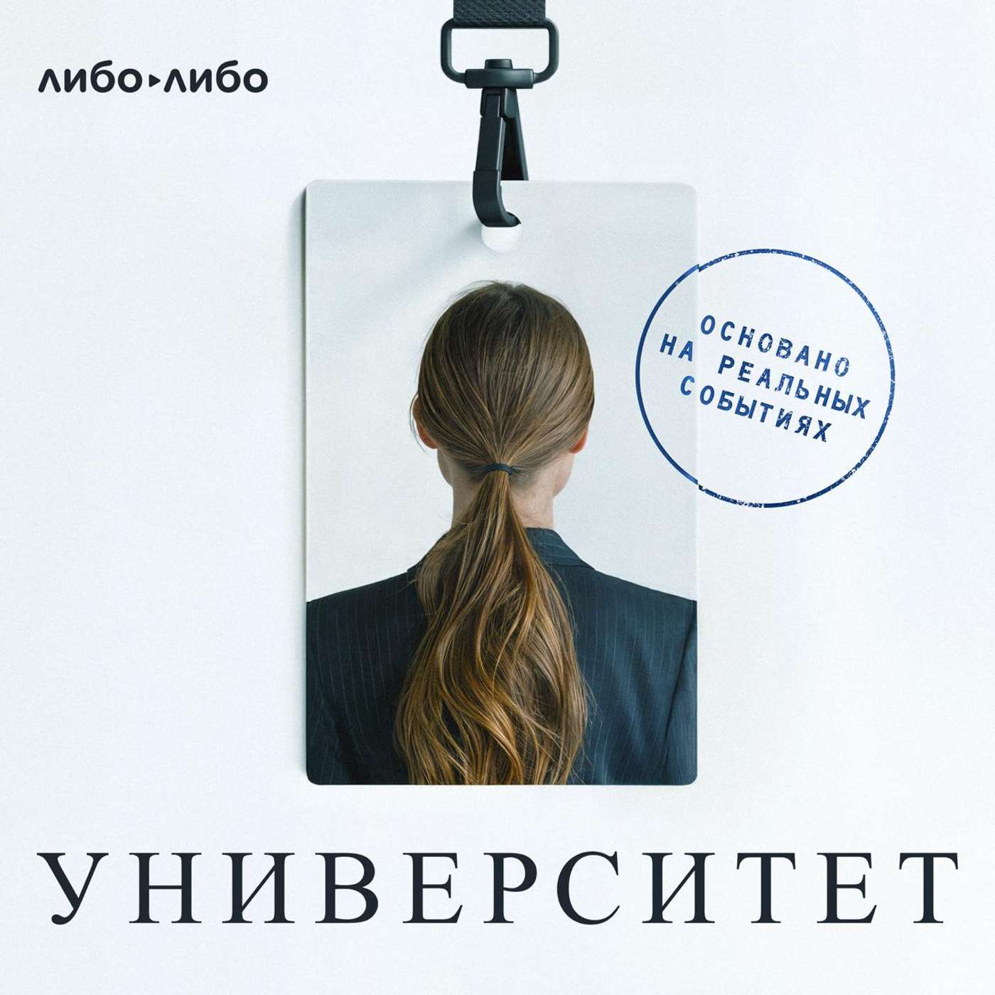 Университет. Трейлер podcast