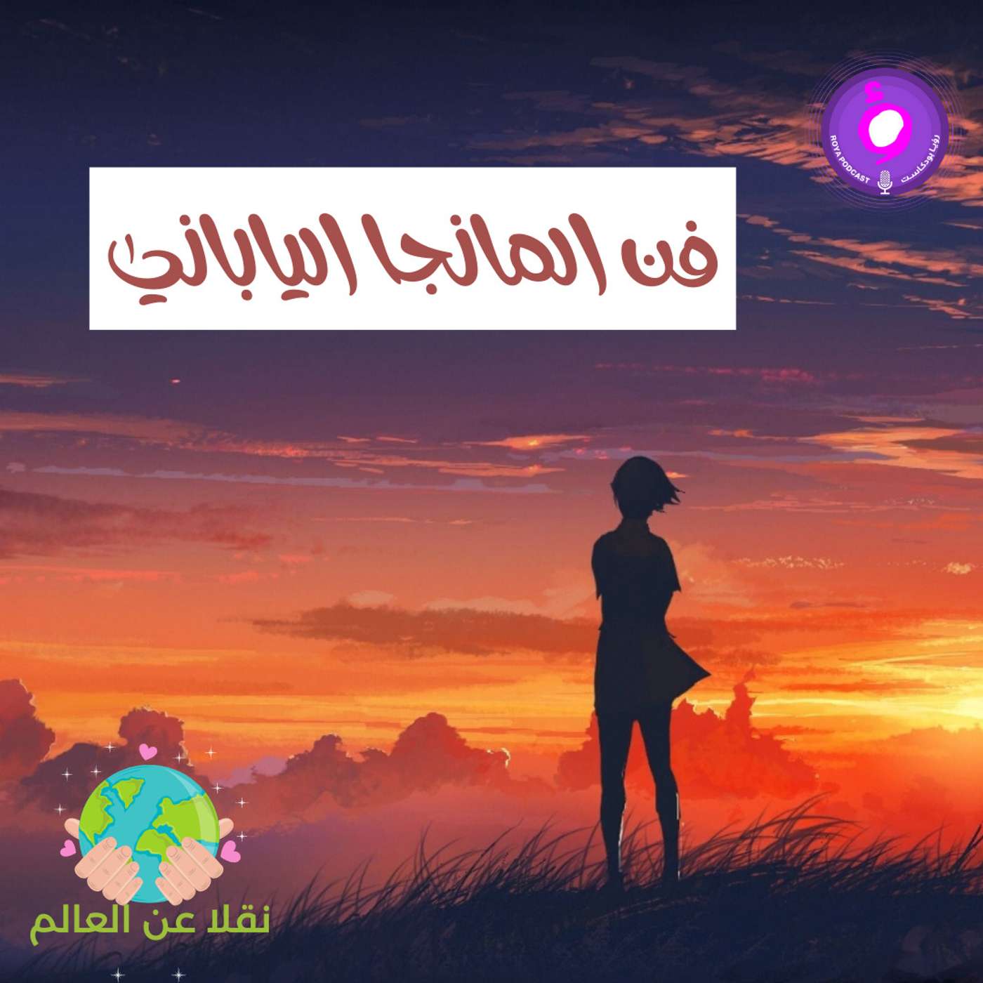 فن المانجا الياباني فن المانجا الياباني