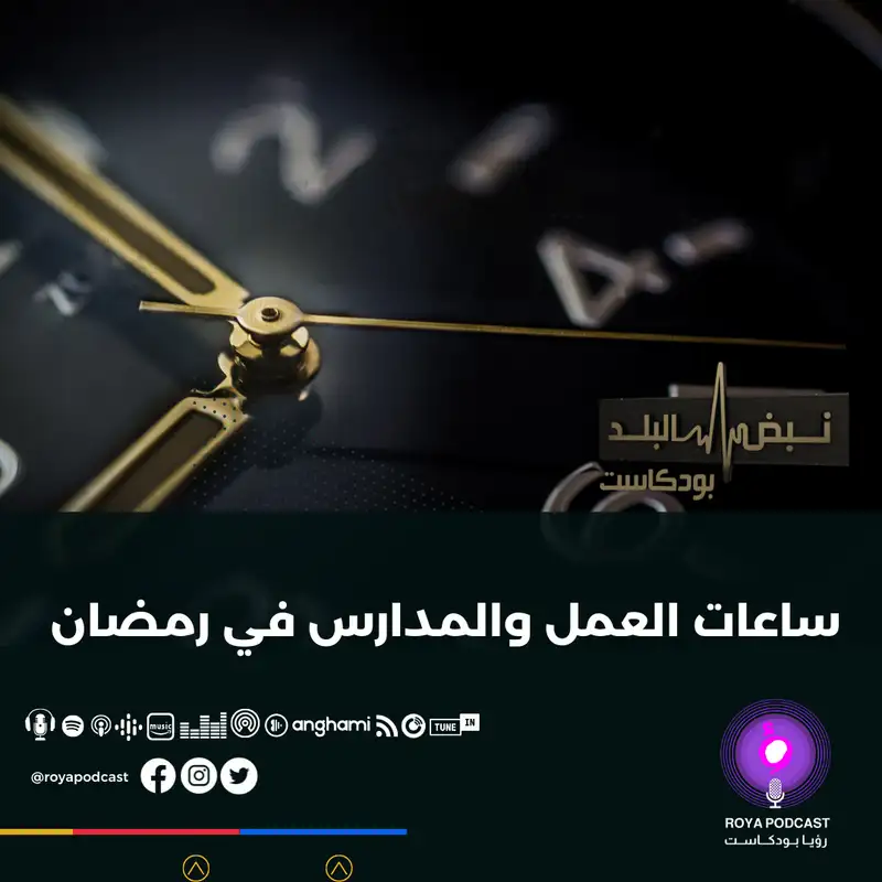 ساعات العمل والمدارس في رمضان.. هل أخطأت الحكومة؟